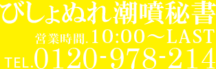 びしょぬれ潮噴秘書 営業時間:10:00-LAST