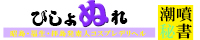 昭島・福生・拝島発デリヘル[びしょぬれ潮噴秘書]