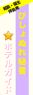 府中市ホテルガイド